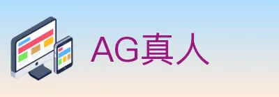 AG真人 logo